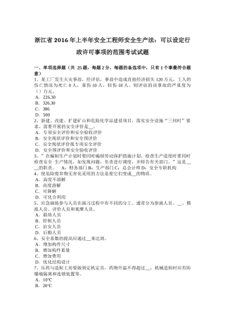 浙江省2016年上半年安全工程师安全生产法：可以设定行政许可事项的范围考试试题