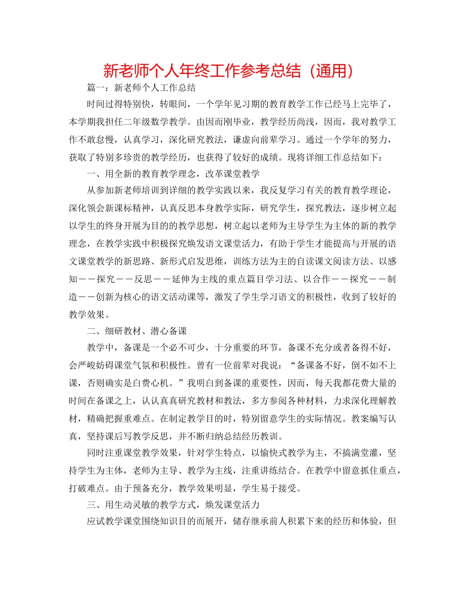 新教师个人年终工作参考总结（通用） _第1页