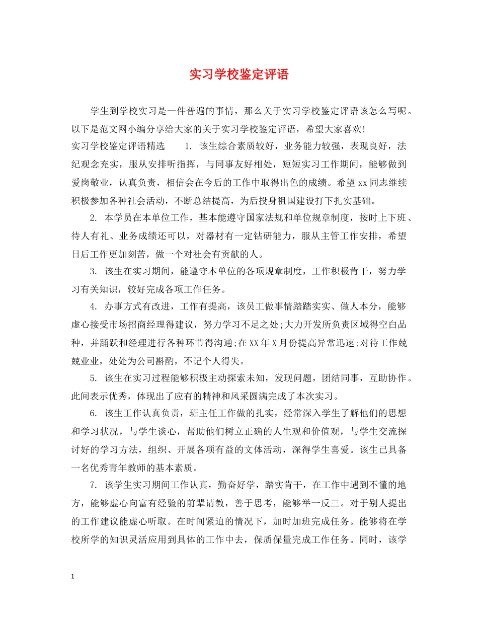 实习学校鉴定评语 _第1页