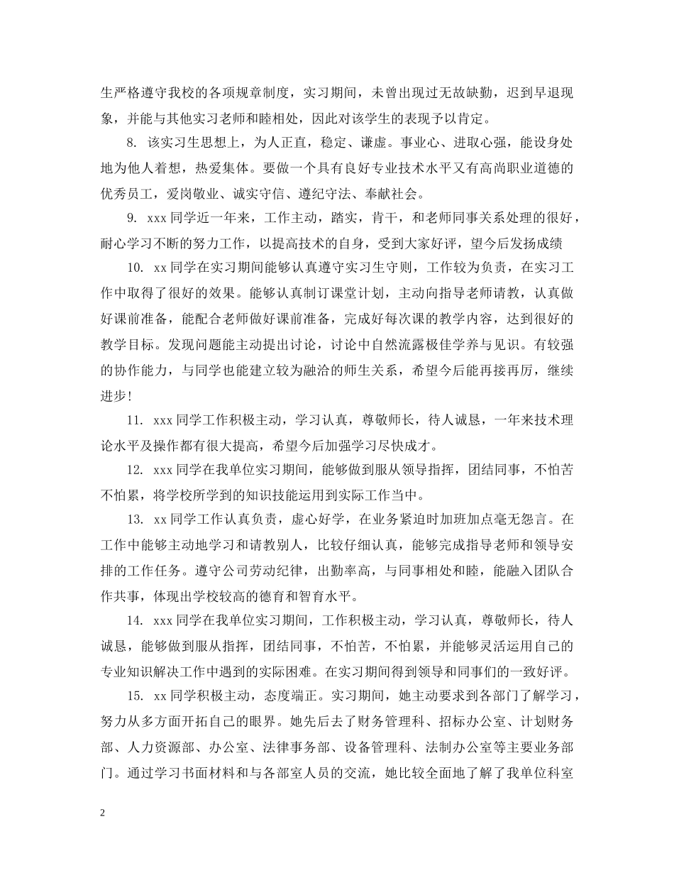 实习学校鉴定评语 _第2页