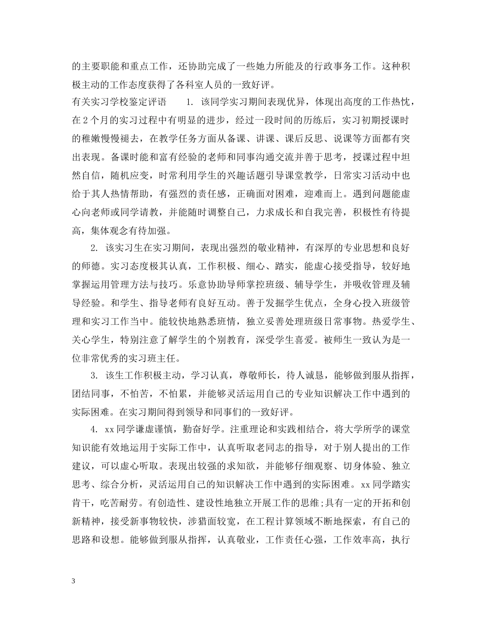 实习学校鉴定评语 _第3页