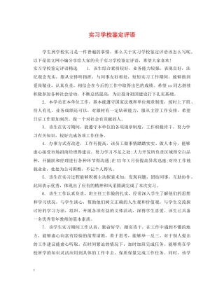实习学校鉴定评语 