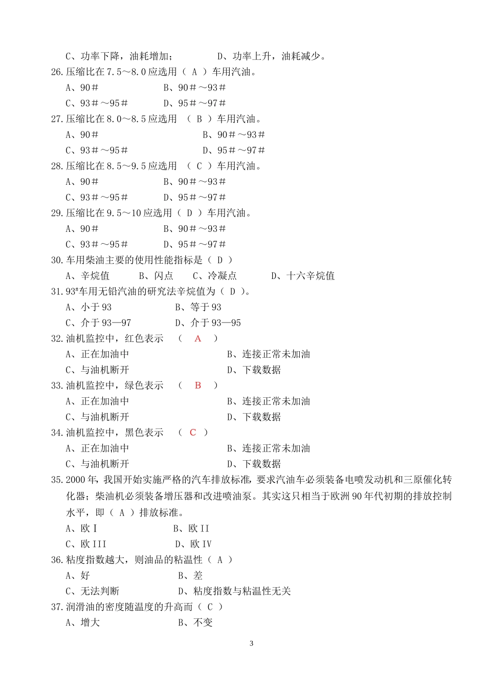 中石化=加油站零售题库(剔除加油卡方面)_第3页