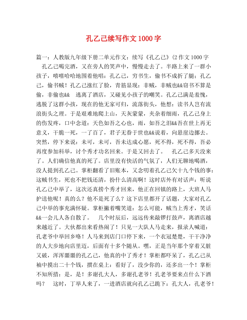 孔乙己续写作文1000字 _第1页