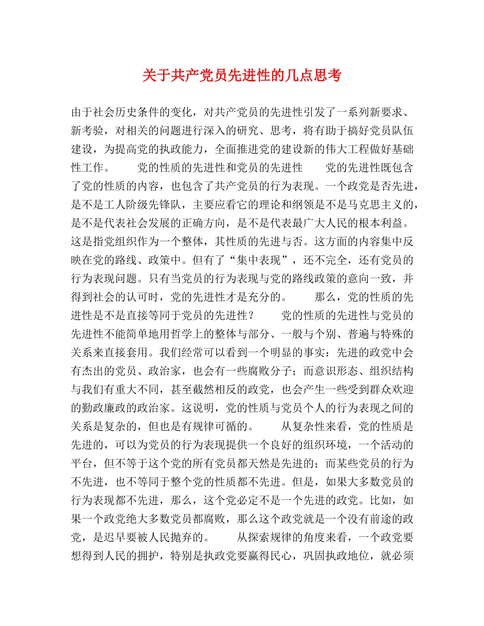关于共产党员先进性的几点思考 _第1页