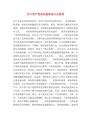 关于共产党员先进性的几点思考 