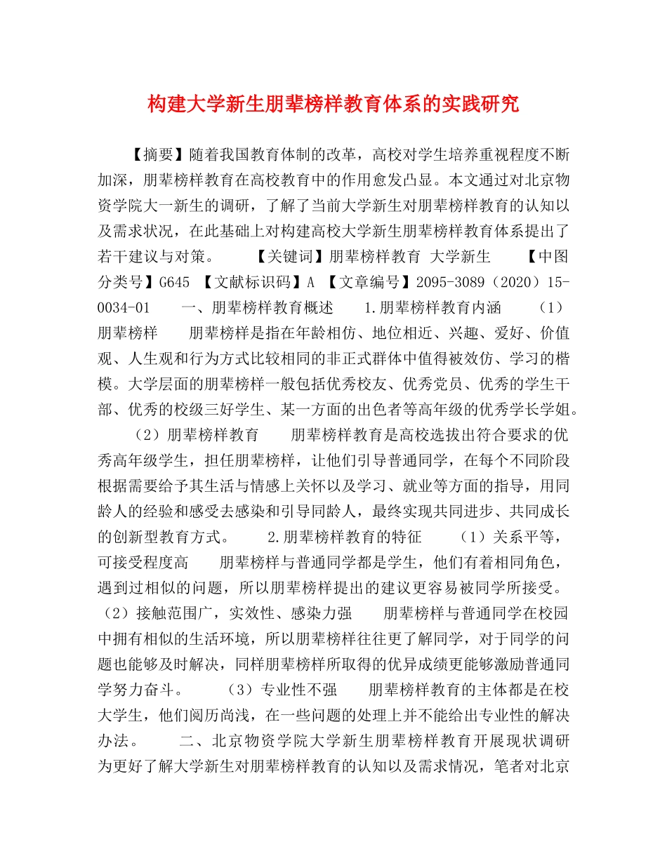 构建大学新生朋辈榜样教育体系的实践研究 _第1页