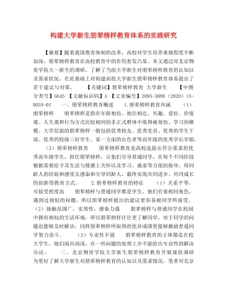 构建大学新生朋辈榜样教育体系的实践研究 