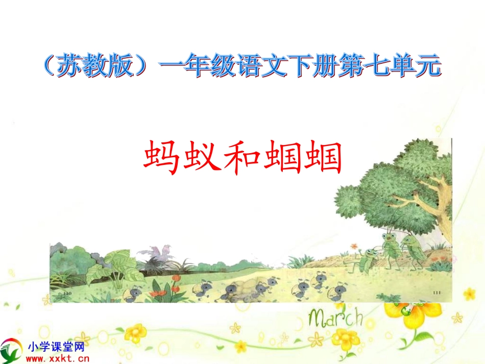 一年级语文下册《蚂蚁和蝈蝈》_第1页