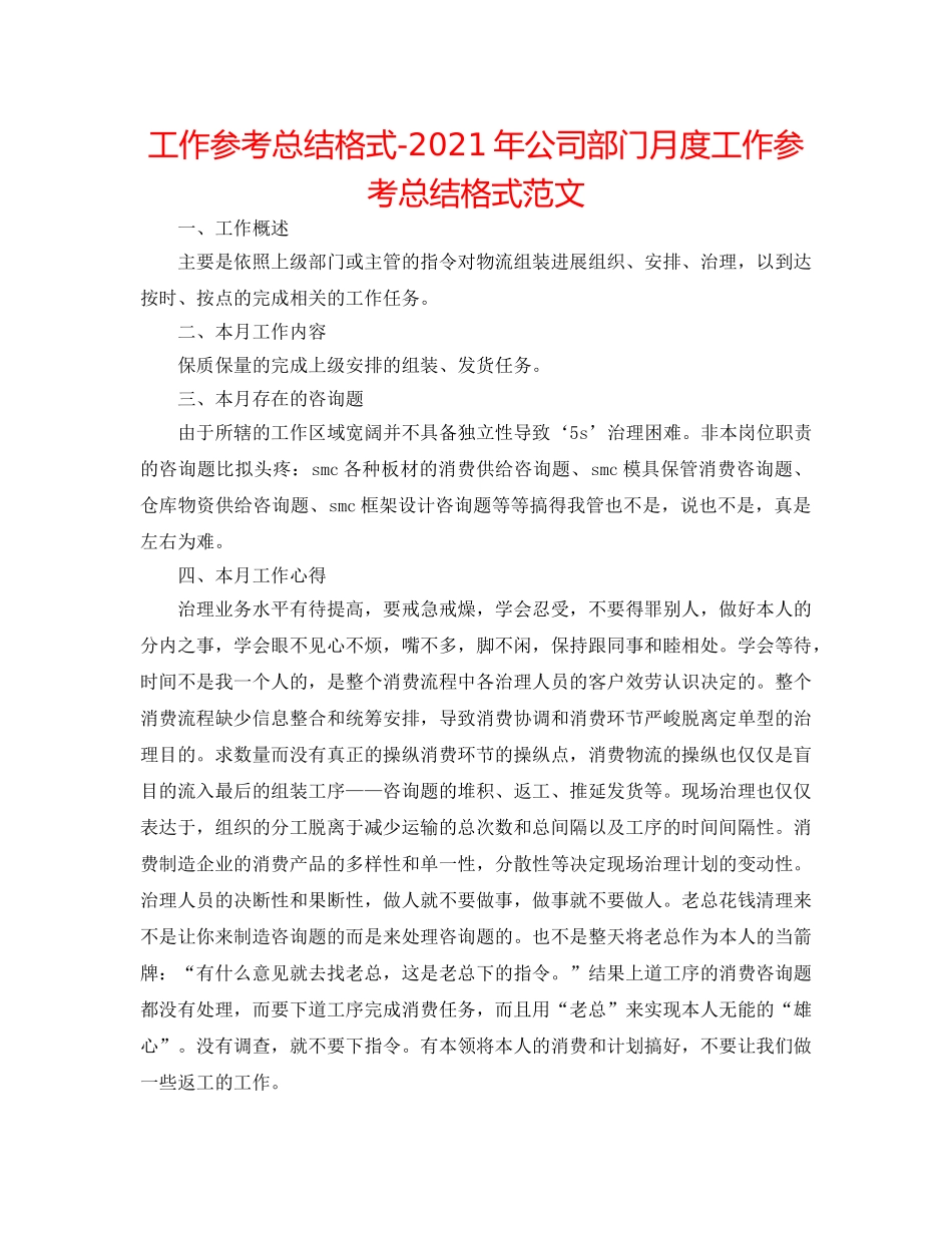 工作参考总结格式-2024年公司部门月度工作参考总结格式范文 _第1页