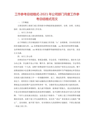 工作参考总结格式-2024年公司部门月度工作参考总结格式范文 