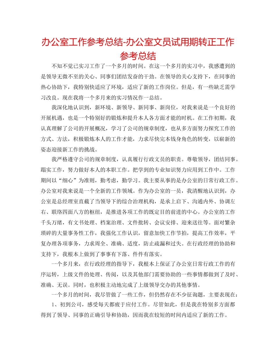 办公室工作参考总结-办公室文员试用期转正工作参考总结 _第1页