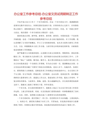 办公室工作参考总结-办公室文员试用期转正工作参考总结 