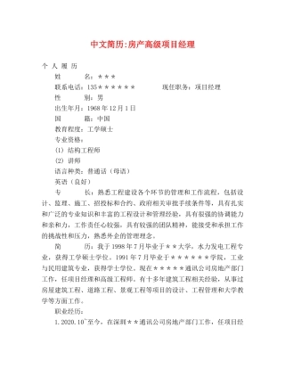 中文简历-房产高级项目经理 