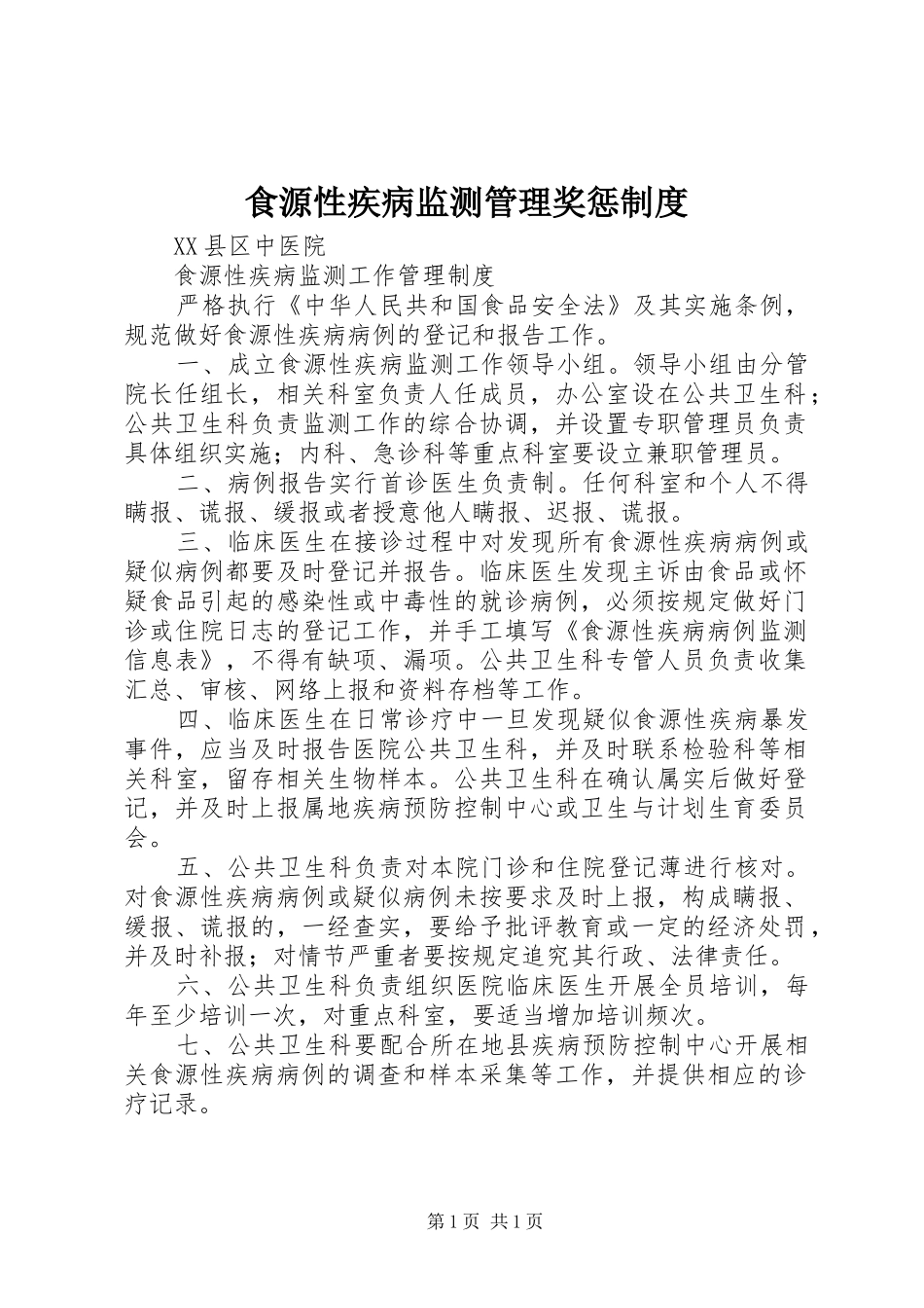 食源性疾病监测管理奖惩制度_第1页