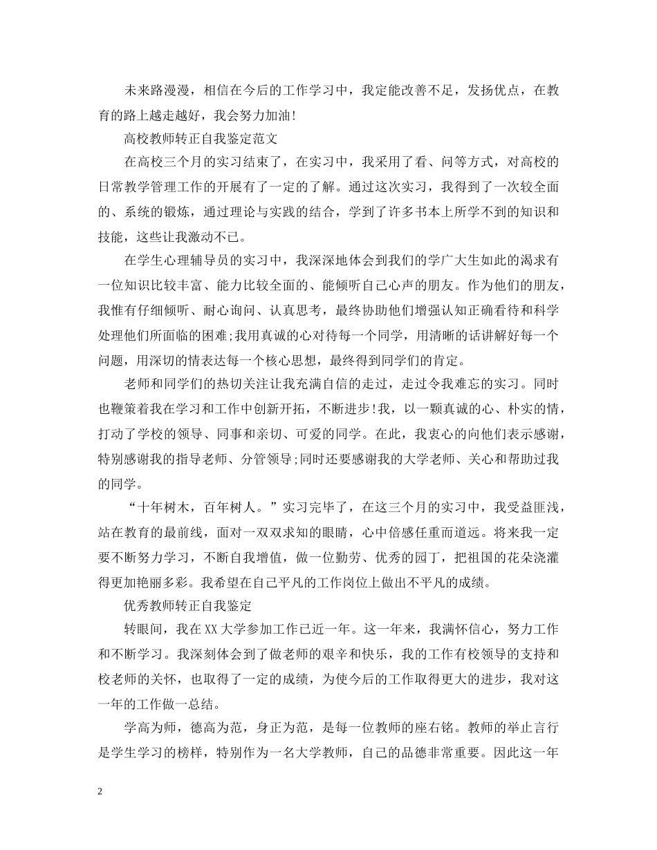 关于优秀教师转正自我鉴定 _第2页