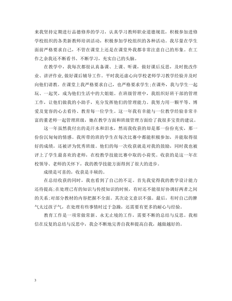 关于优秀教师转正自我鉴定 _第3页