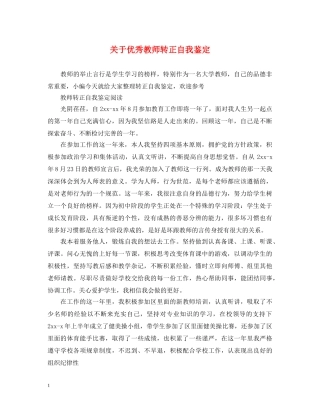 关于优秀教师转正自我鉴定 
