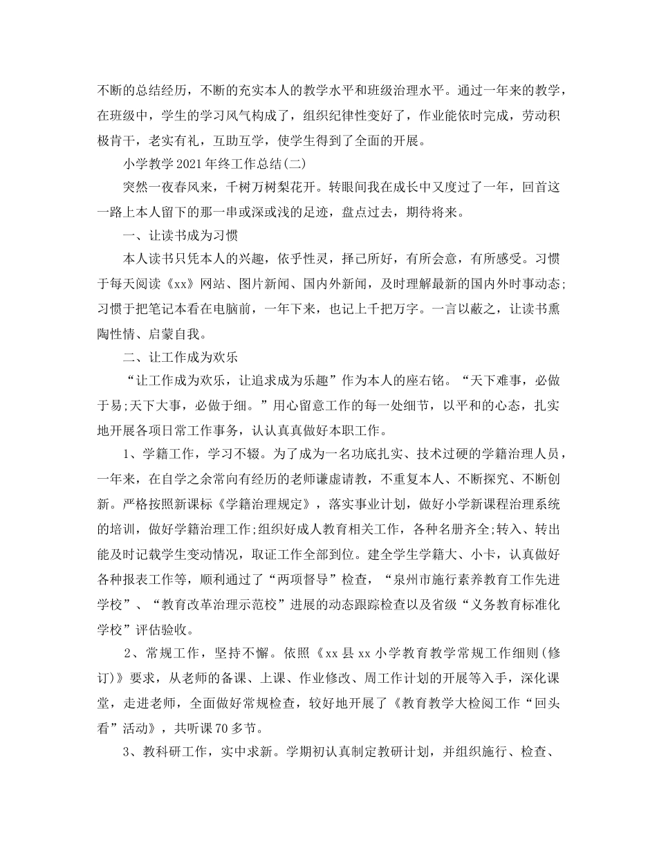 小学教学2024年终工作参考总结范文【5篇】 _第2页