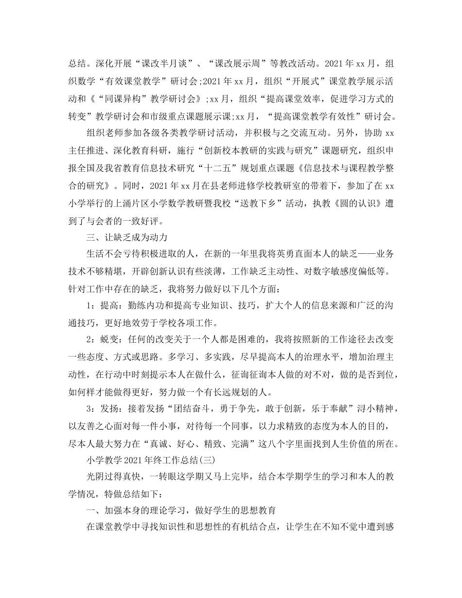 小学教学2024年终工作参考总结范文【5篇】 _第3页