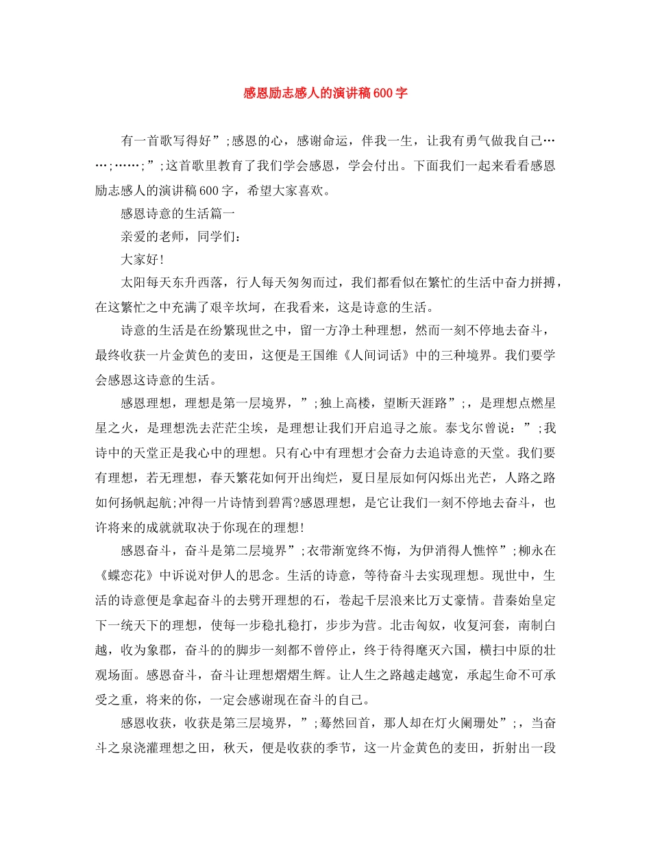 感恩励志感人的演讲稿600字 _第1页