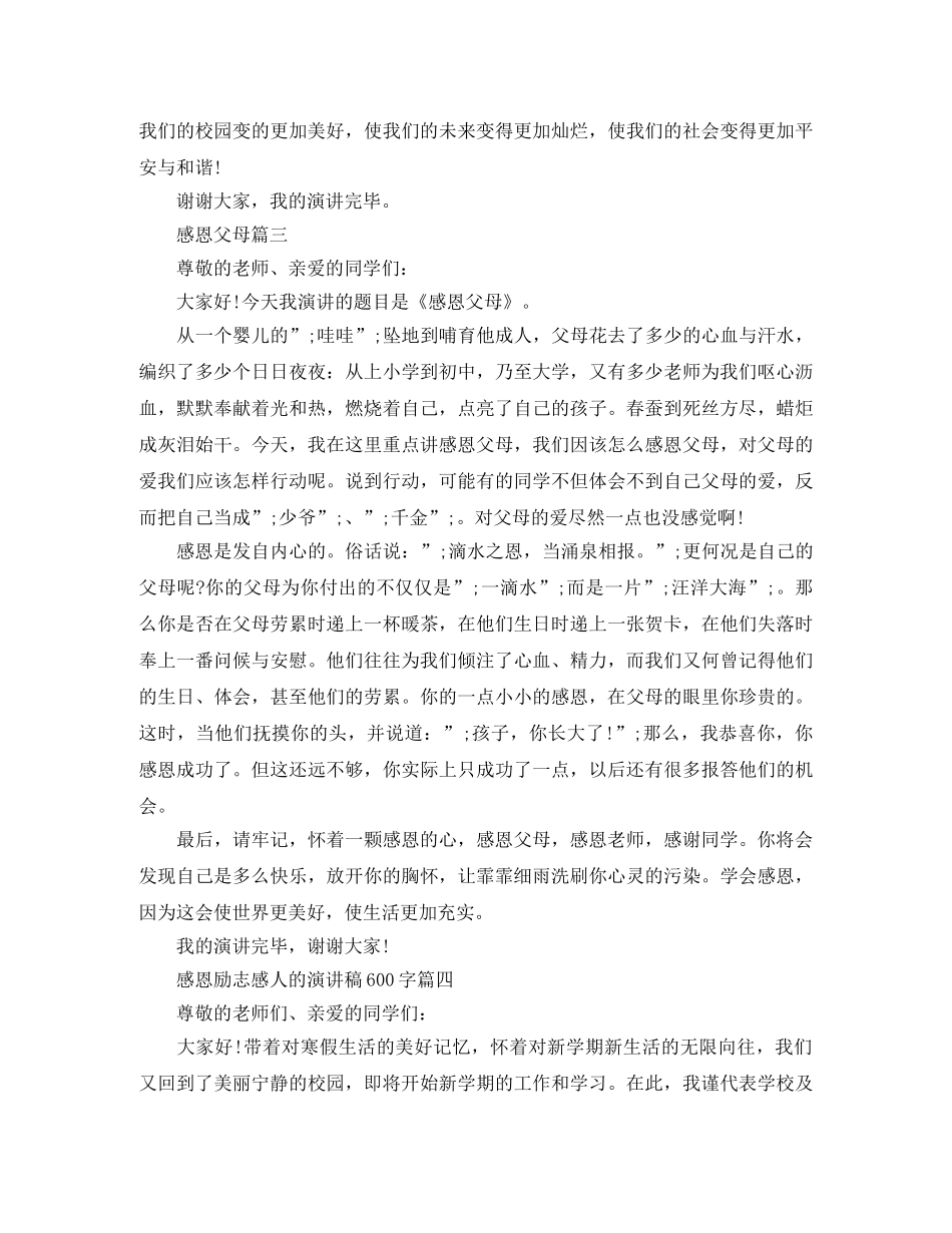 感恩励志感人的演讲稿600字 _第3页