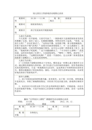 幼儿园自主性游戏活动观察记录表