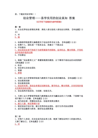 智慧树-创业管理答案