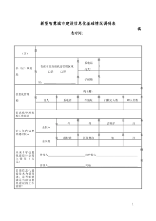 新型智慧城市信息化建设调研表