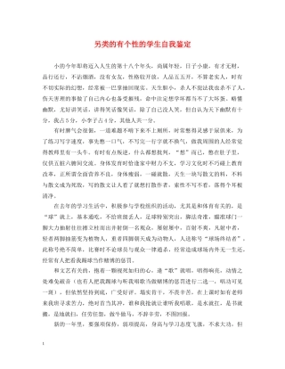 另类的有个性的学生自我鉴定 