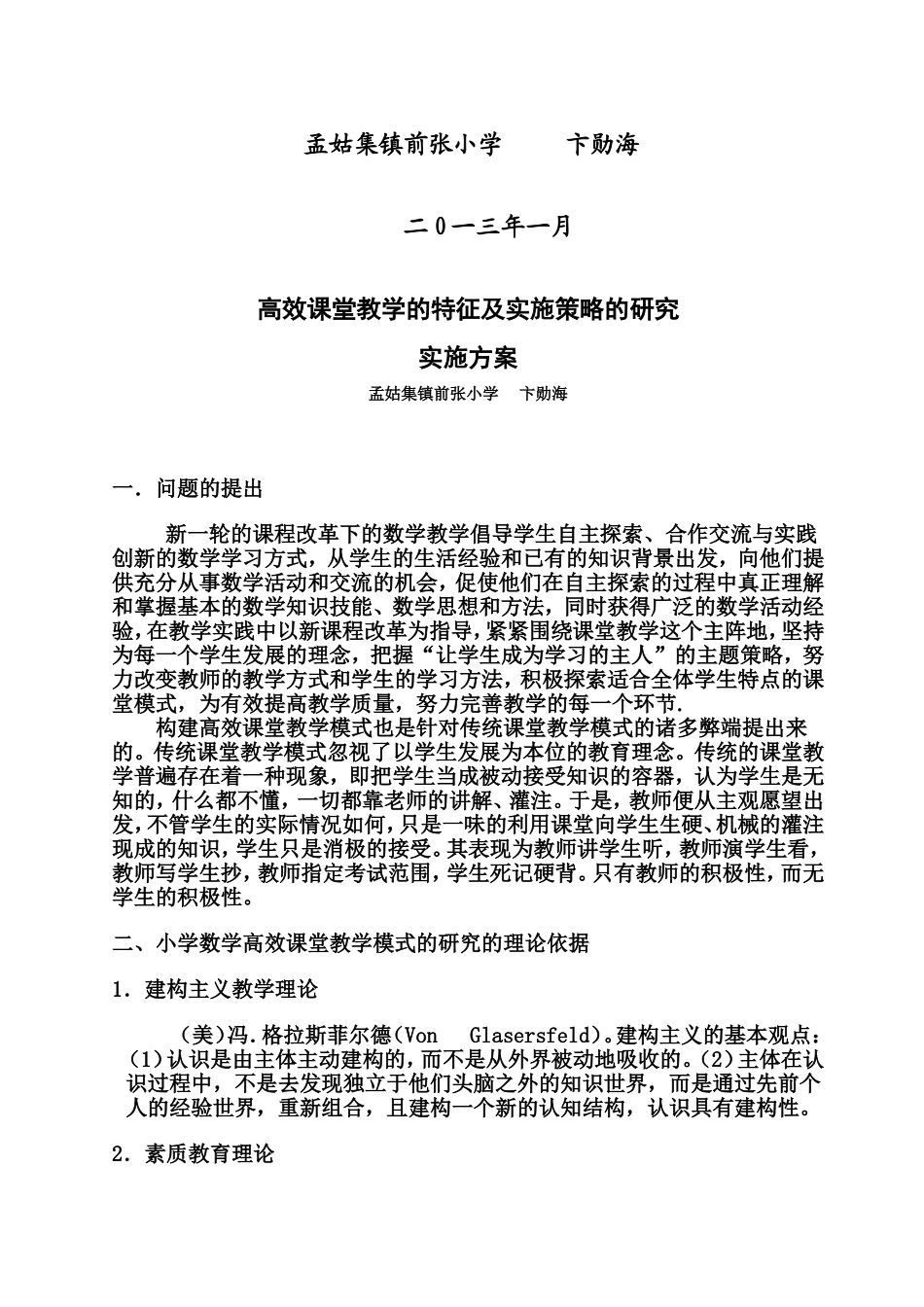 小学数学高效课堂模式的研究实施方案_第2页