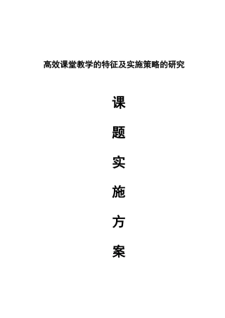 小学数学高效课堂模式的研究实施方案