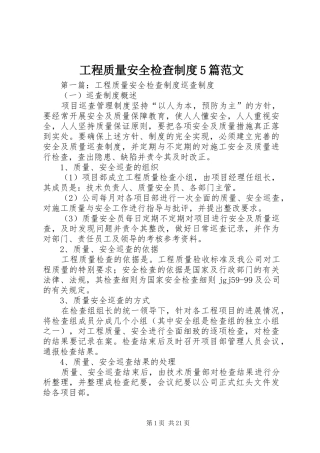 工程质量安全检查制度5篇范文