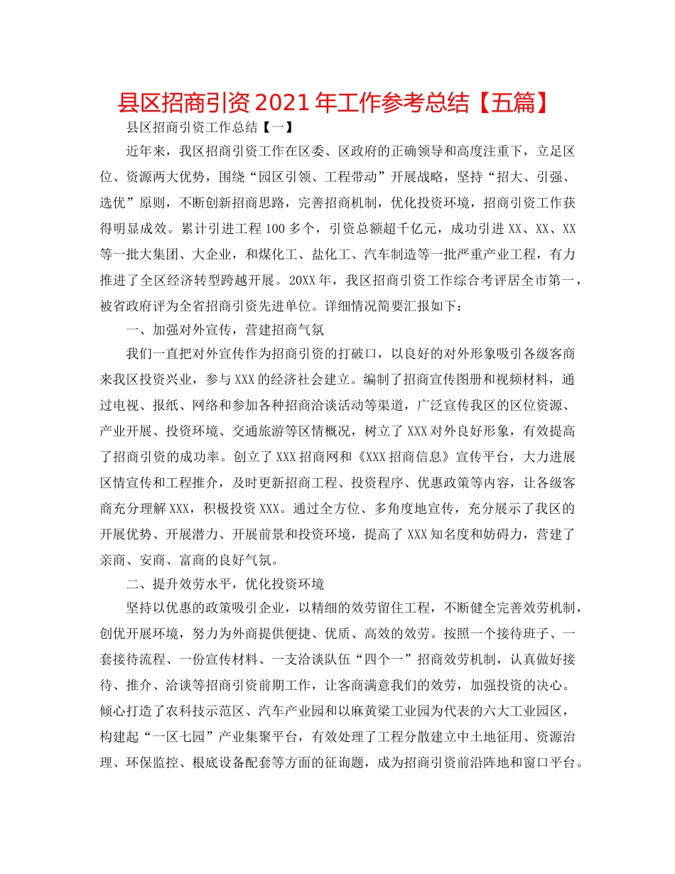 县区招商引资2024年工作参考总结【五篇】 _第1页