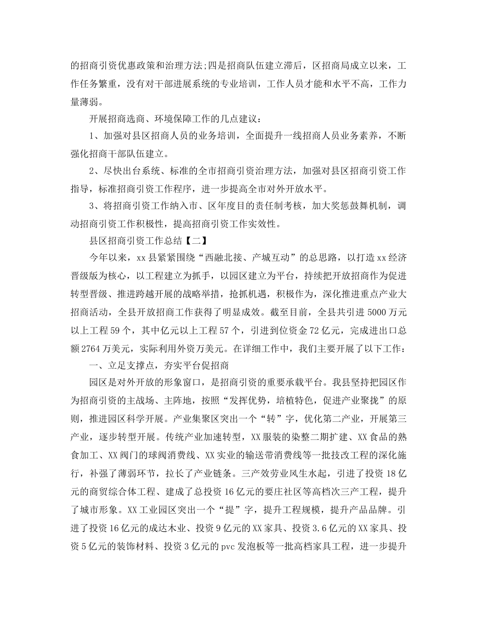 县区招商引资2024年工作参考总结【五篇】 _第3页