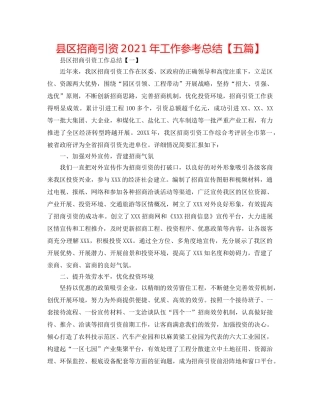 县区招商引资2024年工作参考总结【五篇】 
