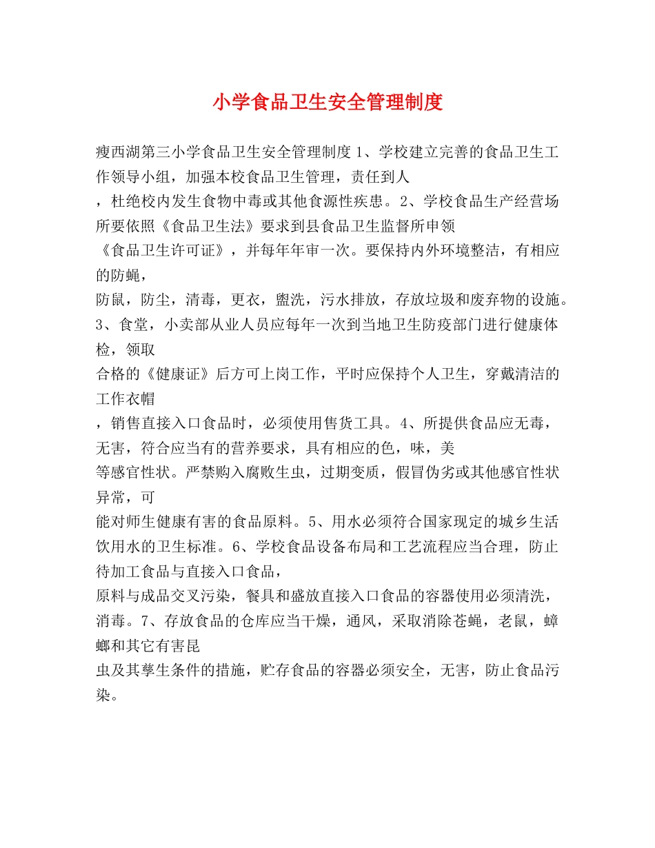 小学食品卫生安全管理制度 _第1页