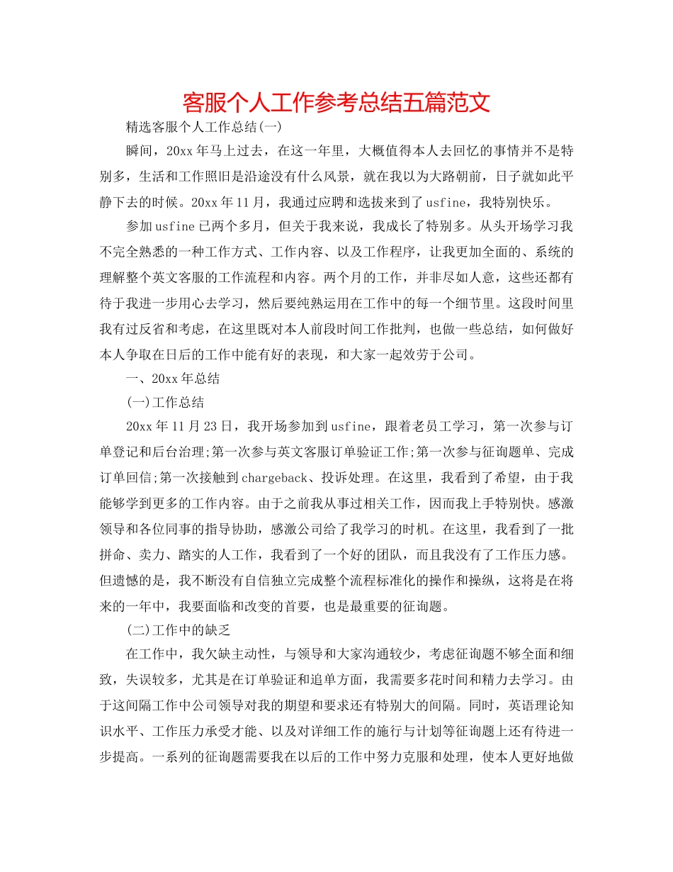 客服个人工作参考总结五篇范文 _第1页