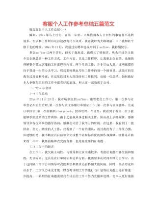 客服个人工作参考总结五篇范文 