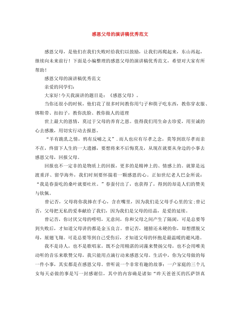 感恩父母的演讲稿优秀范文 _第1页