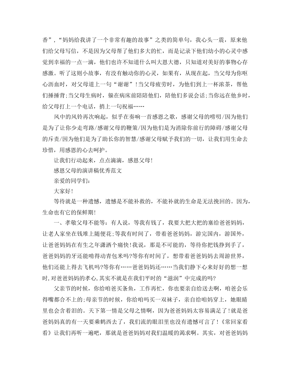 感恩父母的演讲稿优秀范文 _第2页