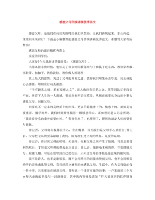 感恩父母的演讲稿优秀范文 