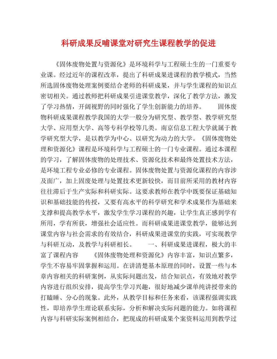 科研成果反哺课堂对研究生课程教学的促进 _第1页