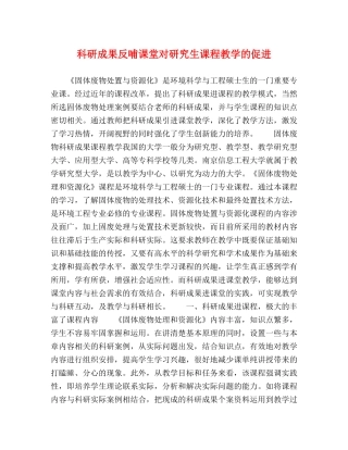科研成果反哺课堂对研究生课程教学的促进 