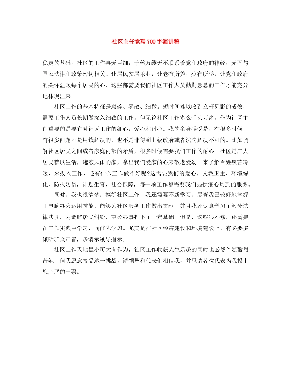 社区主任竞聘700字演讲稿 _第1页