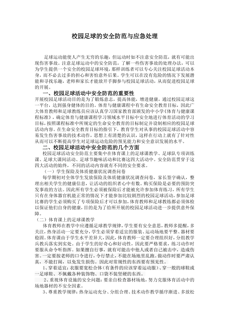 校园足球的安全防范与应急处理_第1页