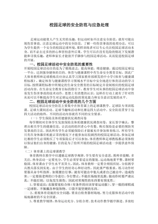 校园足球的安全防范与应急处理