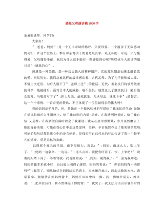 感恩父母演讲稿1000字 