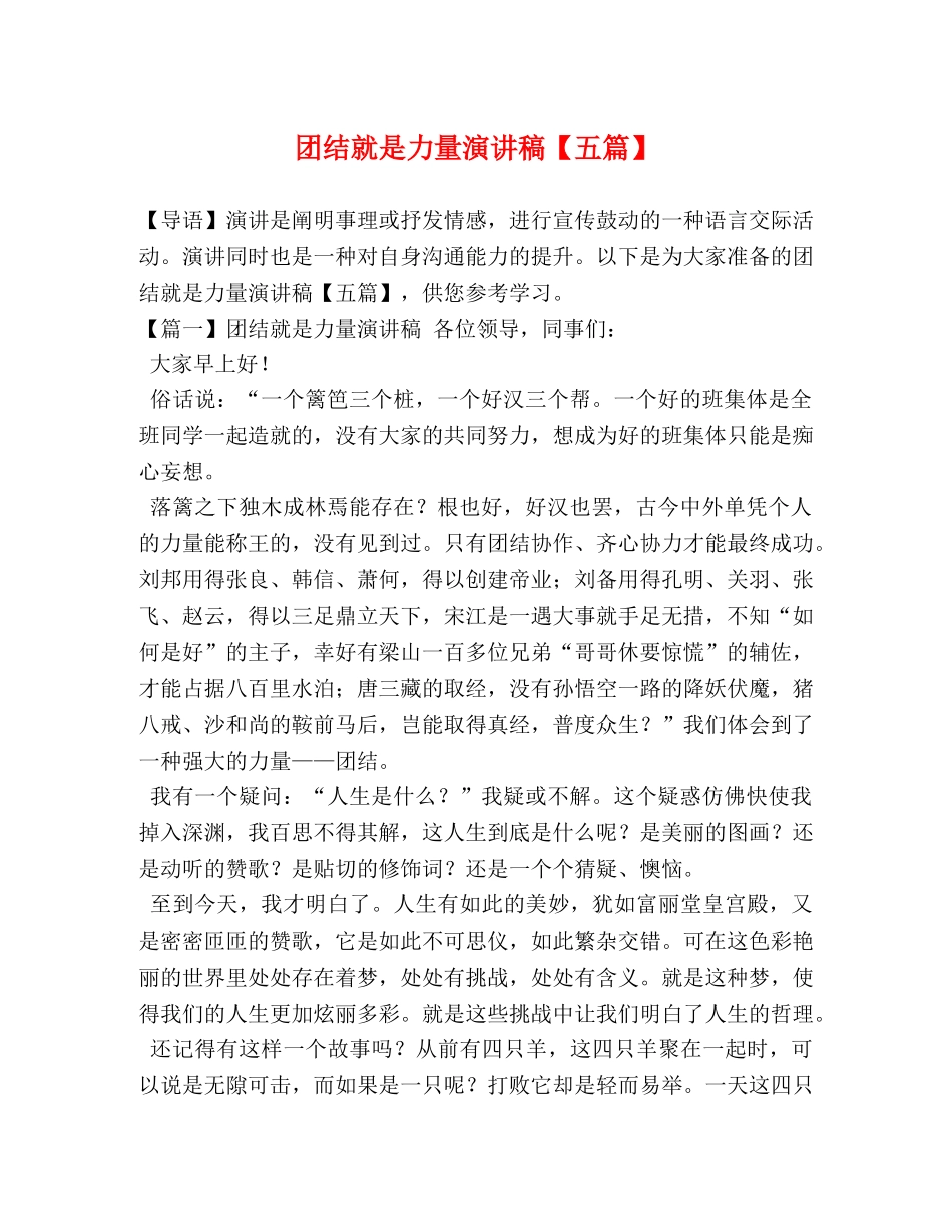 团结就是力量演讲稿【五篇】 _第1页