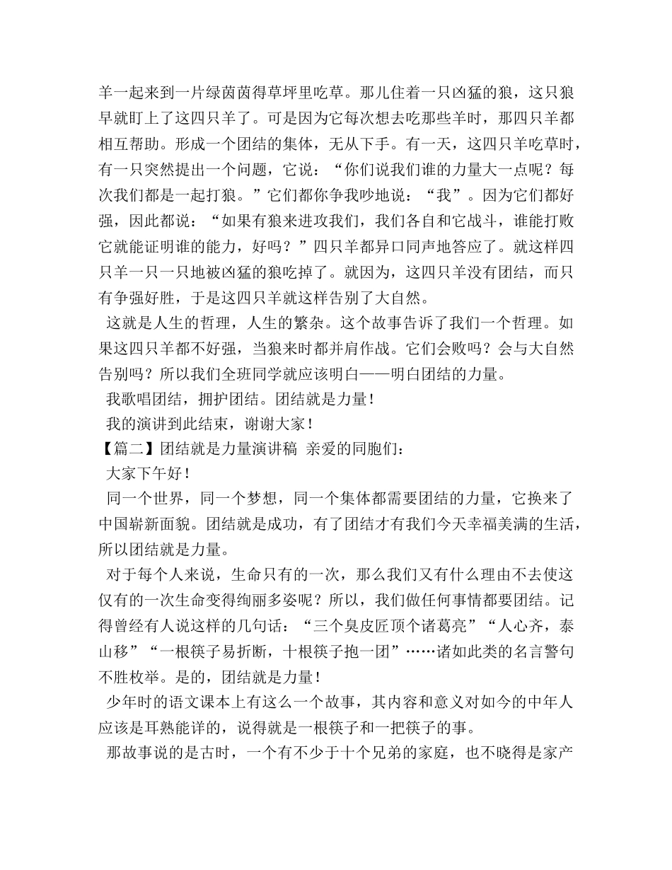 团结就是力量演讲稿【五篇】 _第2页